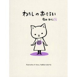 わたしのおそろい(MOEのえほん) [絵本]