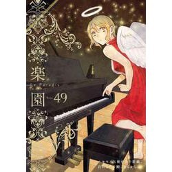 楽園 Le Paradis 第49号 49(楽園本誌) [コミック]