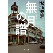 無月の譜【毎日文庫】　(毎日文庫) [文庫]