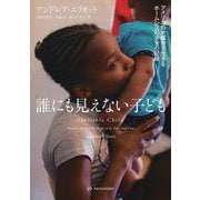 誰にも見えない子ども―アメリカの大都市で生きるホームレスの少女の記録 [単行本]