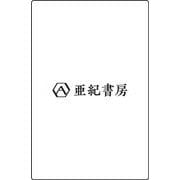 ドイツ戦後史 1945～1955-瓦礫の上の民主主義（亜紀書房翻訳ノンフィクション・シリーズV<4>） [単行本]