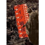 ドイツ戦後史 1945-1955－瓦礫の上の民主主義(亜紀書房翻訳ノンフィクション・シリーズⅤ<4>) [単行本]