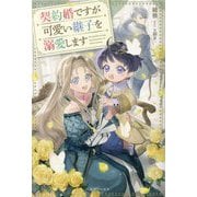 契約婚ですが可愛い継子を溺愛します(一迅社ノベルス) [新書]