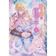 眠り姫と変態王子２(メリッサ) [新書]