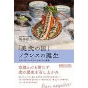 「美食の国」フランスの誕生－ガストロノミーが作ったおいしい歴史 [単行本]