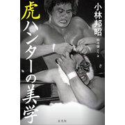 虎ハンターの美学 [単行本]