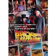 バック・トゥ・ザ・フューチャー40周年記念ファンブック ヒストリー・オブ・バック・トゥ・ザ・フューチャー [単行本]