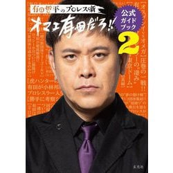 有田哲平のプロレス噺"オマエ有田だろ!!"公式ガイドブック〈2〉 [単行本]