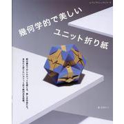 幾何学的で美しいユニット折り紙（レディブティックシリーズ） [ムックその他]
