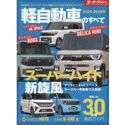 2025-2026年 軽自動車のすべて（モーターファン別冊） [ムックその他]