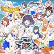 初星学園／クラス対抗初星大運動会 SONG COLLECTION [CD]