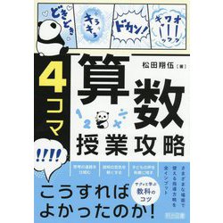 4コマ算数授業攻略 [単行本]