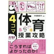 4コマ体育授業攻略 [単行本]