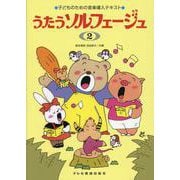 うたうソルフェージュ 2-子どものための音楽導入テキスト [単行本]
