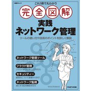 これ1冊で丸わかり 完全図解 実践ネットワーク管理（日経BPムック） [ムックその他]