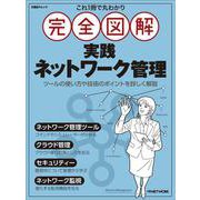 これ1冊で丸わかり 完全図解 実践ネットワーク管理（日経BPムック） [ムックその他]