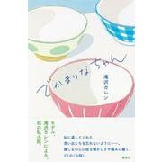 でかまりなちゃん [単行本]