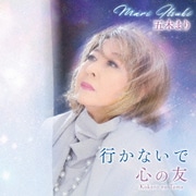 行かないで/心の友