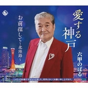 愛する神戸