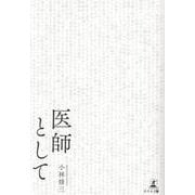 医師として [単行本]