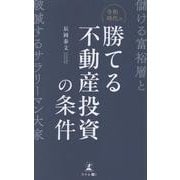 令和時代の勝てる不動産投資の条件 儲ける富裕層と破滅するサラリーマン大家 [単行本]
