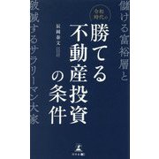 令和時代の勝てる不動産投資の条件―儲ける富裕層と破滅するサラリーマン大家 [単行本]