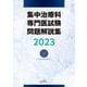 集中治療科専門医試験問題解説集〈2023〉 [単行本]