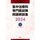 集中治療科専門医試験問題解説集〈2024〉 [単行本]