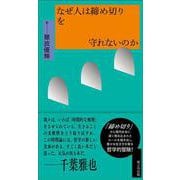 なぜ人は締め切りを守れないのか [単行本]