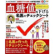 血糖値を下げる名医のチェックシート（SHINYUSHA MOOK） [ムックその他]