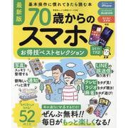 お得技シリーズ282 70歳からのスマホお得技ベストセレクシ（SHINYUSHA MOOK） [ムックその他]