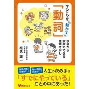 子どもを動かす「動詞」－今日から家庭でできる進路さがし [単行本]