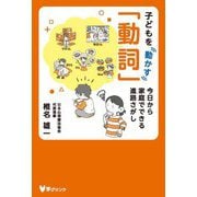 子どもを動かす「動詞」―今日から家庭でできる進路さがし [単行本]