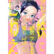 オレの妹に勝てる気がしねえ(OUR FEEL COMICS<007>) [コミック]