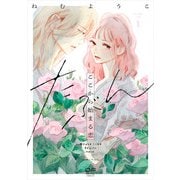 たぶんここから始まる恋　１(OUR FEEL COMICS<008>) [コミック]