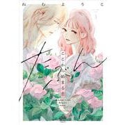 たぶんここから始まる恋　１(OUR FEEL COMICS<008>) [コミック]