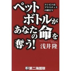 ペットボトルがあなたの命を奪う!―コンビニはプラスチックの固まり [単行本]