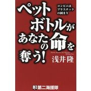 ペットボトルがあなたの命を奪う!―コンビニはプラスチックの固まり [単行本]