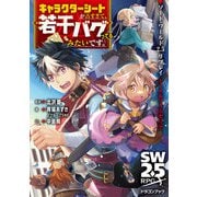 ソード・ワールド2.5リプレイlinkフォーセリア キャラクターシートが古すぎて、若干バグってるみたいです。<1>(ドラゴンブック) [文庫]