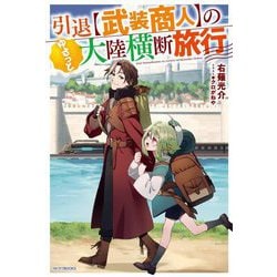 引退"武装商人"のゆるっと大陸横断旅行(カドカワBOOKS) [単行本]