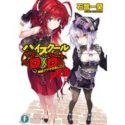 ハイスクールＤ×Ｄ　ＤＸ．8 特級アクマのおしごと<8>(ファンタジア文庫) [文庫]