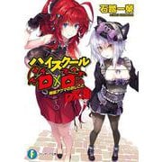 ハイスクールＤ×Ｄ　ＤＸ．8 特級アクマのおしごと<8>(ファンタジア文庫) [文庫]