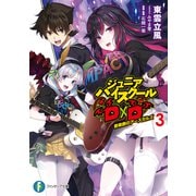 ジュニアハイスクールD×D　3 音楽祭のアースガルズ<3>(ファンタジア文庫) [文庫]