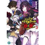 ジュニアハイスクールD×D　3 音楽祭のアースガルズ<3>(ファンタジア文庫) [文庫]