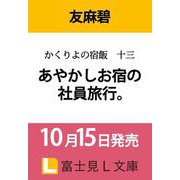 かくりよの宿飯 十三 あやかしお宿の社員旅行。（富士見L文庫） [文庫]