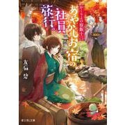 かくりよの宿飯　十三 あやかしお宿の社員旅行。<13>(富士見Ｌ文庫) [文庫]