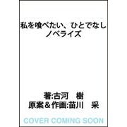 私を喰べたい、ひとでなし ノベライズ ～かしましい夜、君は隣に～<1> [単行本]