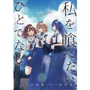 私を喰べたい、ひとでなし ノベライズ ～かしましい夜、君は隣に～<1> [単行本]