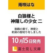 白狼様と神隠しの少女 二 旅路の果て、神使と約束の指切りをしました（富士見L文庫） [文庫]