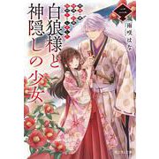 白狼様と神隠しの少女 二 旅路の果て、神使と約束の指切りをしました<2>(富士見Ｌ文庫) [文庫]